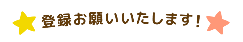 登録お願いいたします!