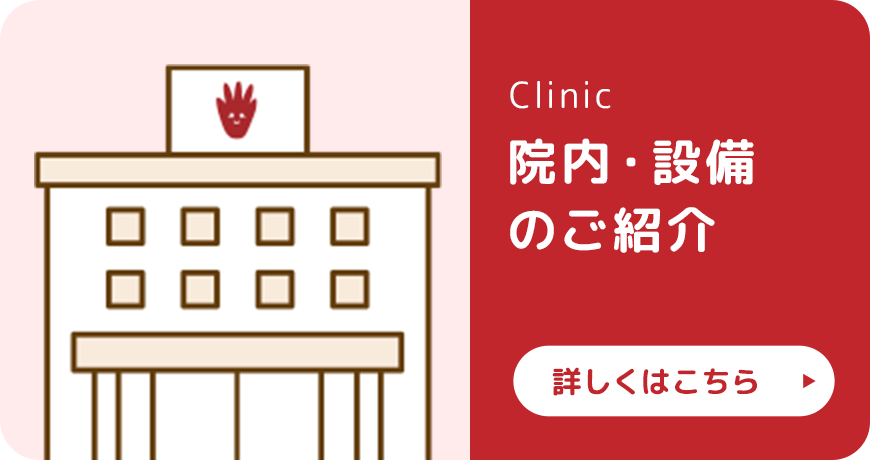 院内・設備のご案内|詳しくはこちら