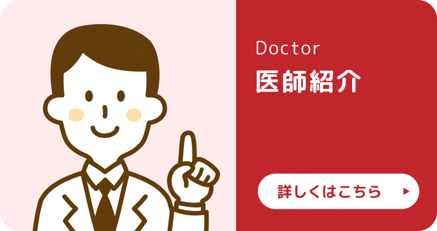 医師紹介|詳しくはこちら