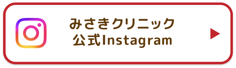 みさきクリニック 公式 Instagram