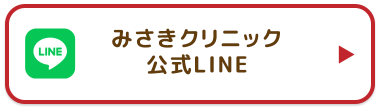 みさきクリニック 公式 LINE
