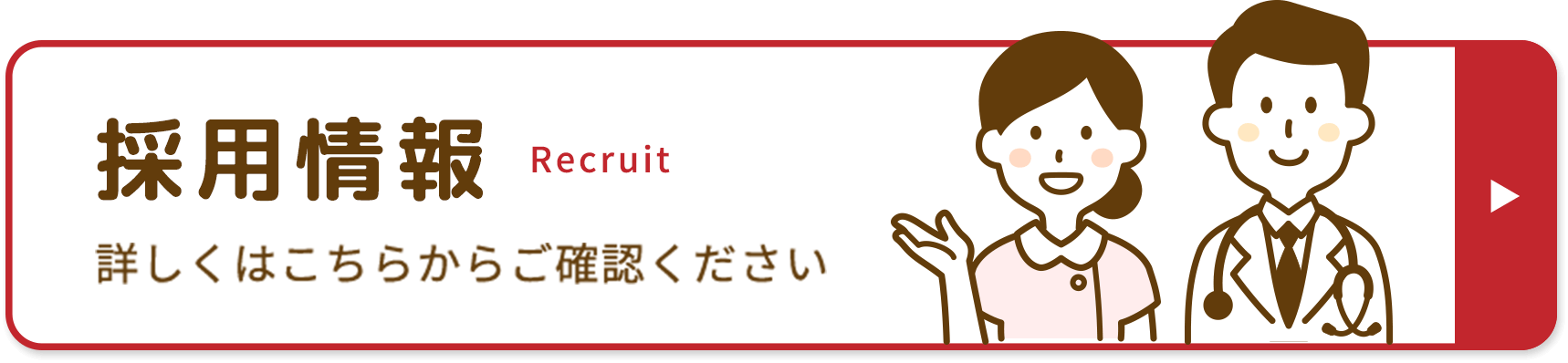 私達と一緒に働きませんか?採用情報|詳しくはこちら