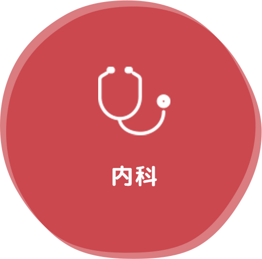 内科