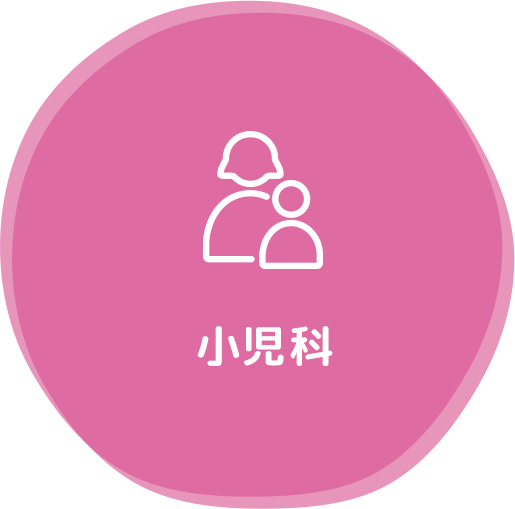 小児科