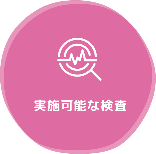 実施可能な検査