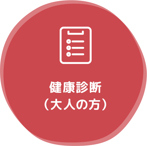健康診断(大人の方)