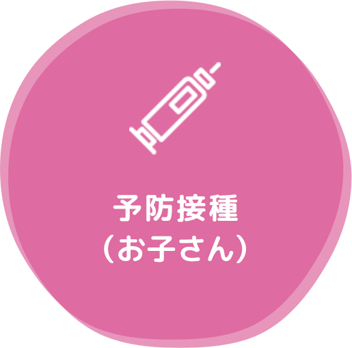 予防接種(お子さん)