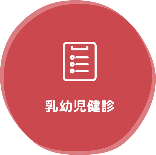 乳幼児健診